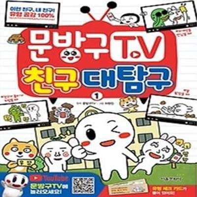 문방구TV 친구대탐구 1