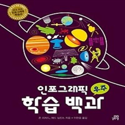 인포그래픽 학습 백과 1 - 우주