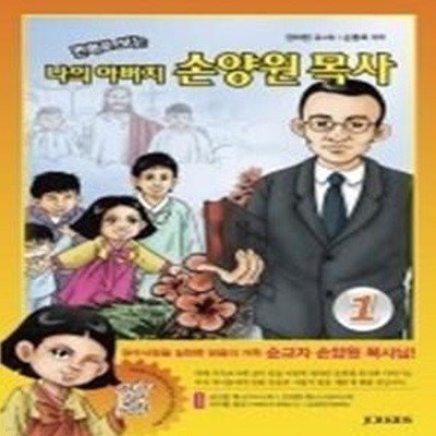 만화로 보는 나의 아버지 손양원 목사 1