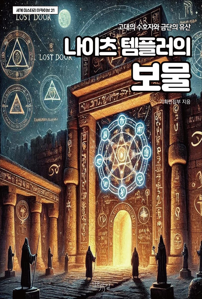 나이츠 템플러의 보물