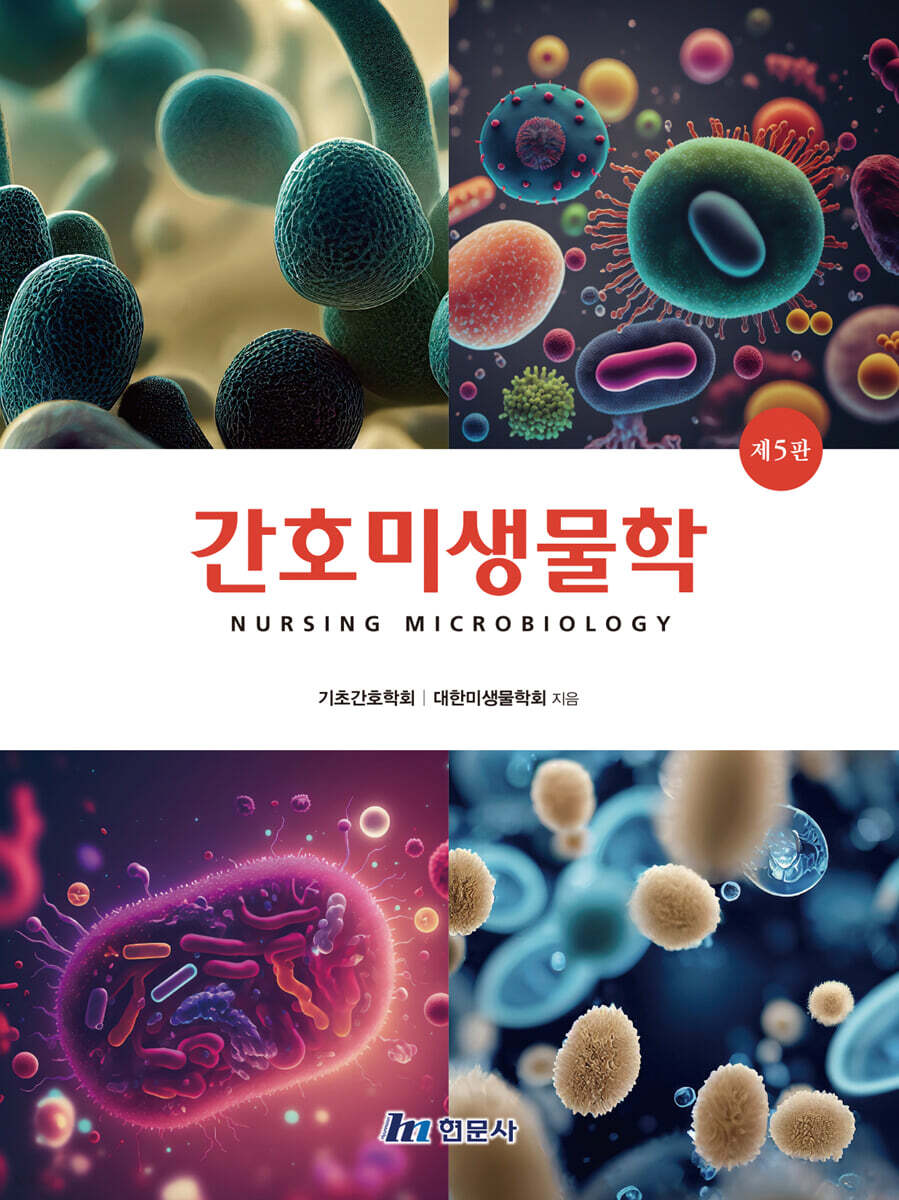 간호미생물학