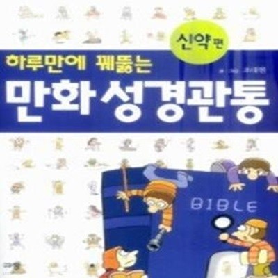 만화 성경관통 - 신약편