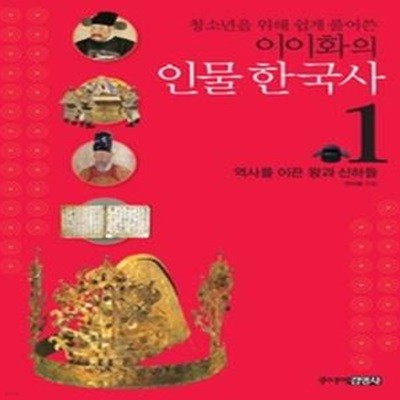 이이화의 인물 한국사 1