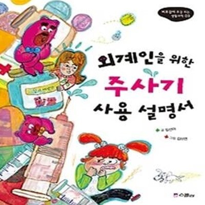 외계인을 위한 주사기 사용 설명서