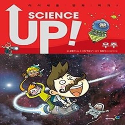 SCIENCE UP 사이언스 업 1 - 우주