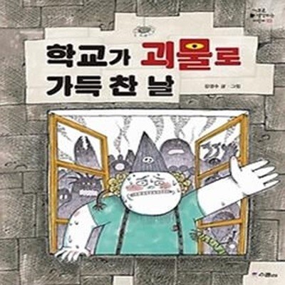 학교가 괴물로 가득 찬 날