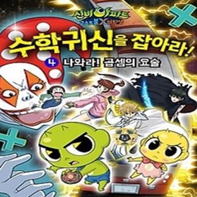 신비아파트 고스트볼 X의 탄생 수학귀신을 잡아라! 4 - 나와라! 곱셈의 요술