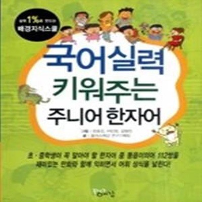 국어실력 키워주는 주니어 한자어