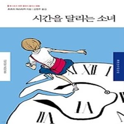 시간을 달리는 소녀