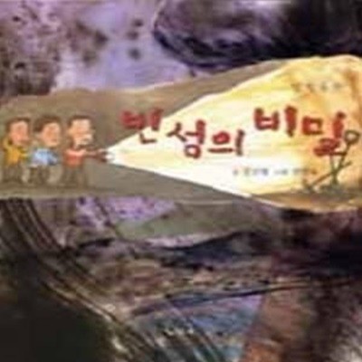 빈 섬의 비밀