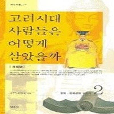 고려시대 사람들은 어떻게 살았을까 2 (개정판)