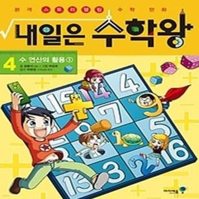 내일은 수학왕 4 - 수 연산의 활용 1