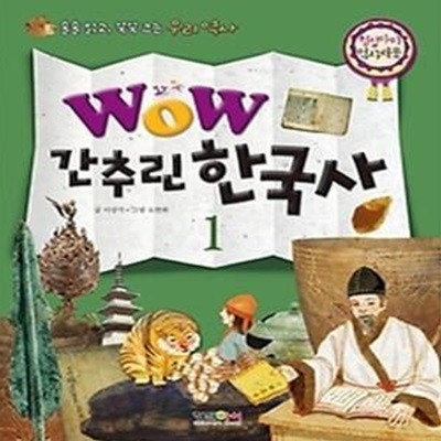 WOW 간추린 한국사 1