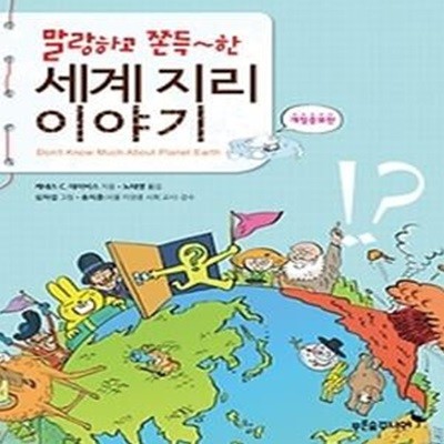 말랑하고 쫀득한 세계 지리 이야기