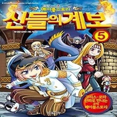 코믹 메이플스토리 신들의 계보 5