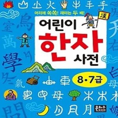 어린이 한자 사전 - 8,7급