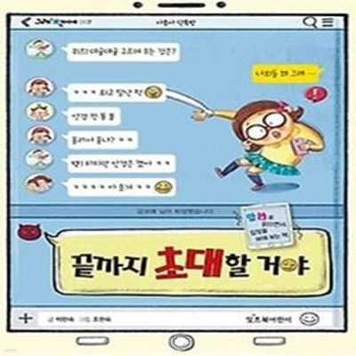 끝까지 초대할 거야