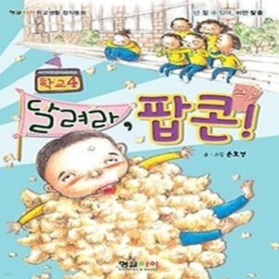 달려라, 팝콘!