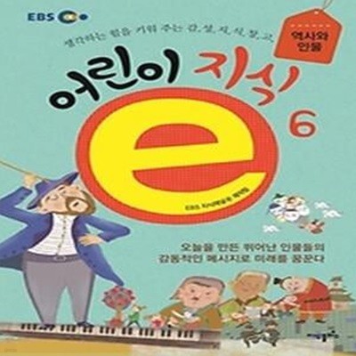 어린이 지식 e 6 - 역사와 인물