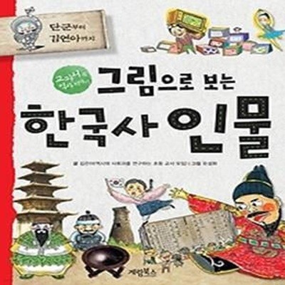 교과서에 나오는 한국사 인물 - 한국을 빛낸 138명의 위인