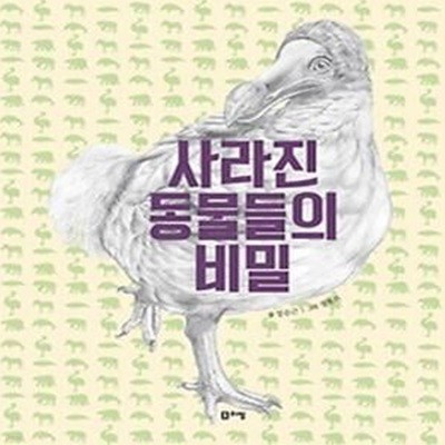 사라진 동물들의 비밀