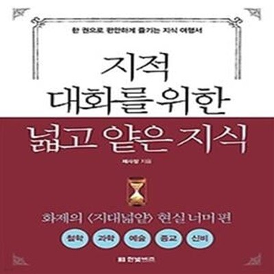 지적 대화를 위한 넓고 얕은 지식 - 현실너머편