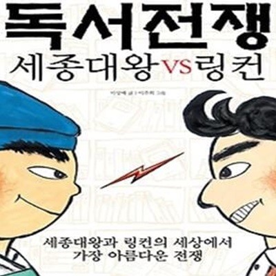 독서전쟁 - 세종대왕 VS 링컨