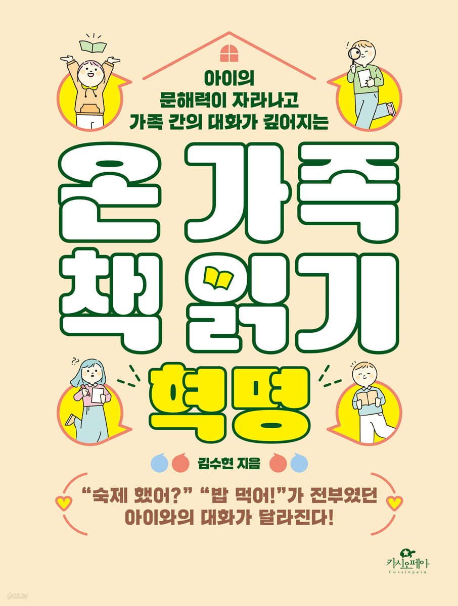 온 가족 책 읽기 혁명