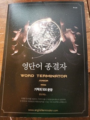 Word Terminator 영단어 종결자 - 기적의 500 문장  김정현 정도미디어