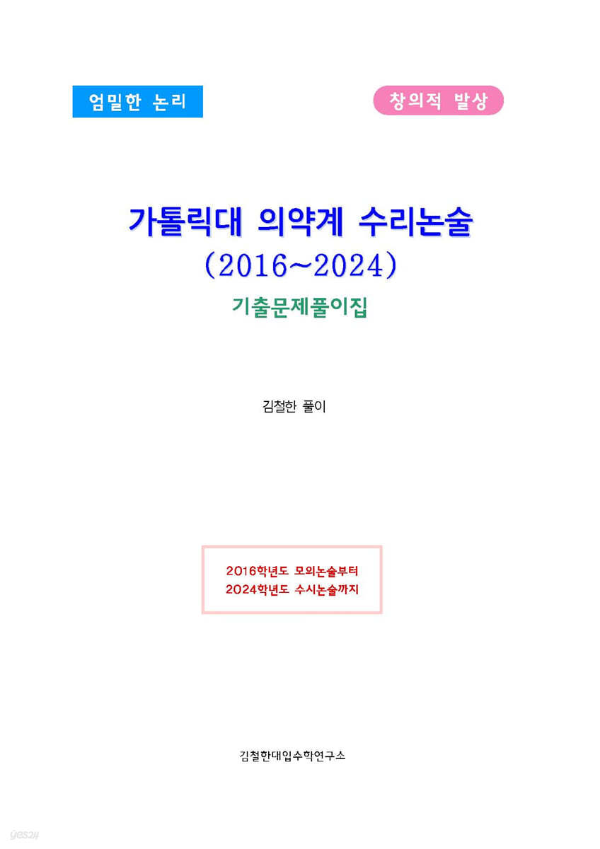 가톨릭대 의약계 수리논술 (2016~2024)