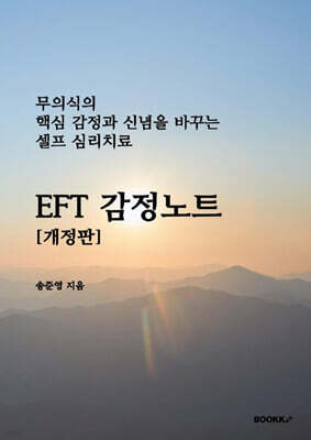 EFT 감정노트