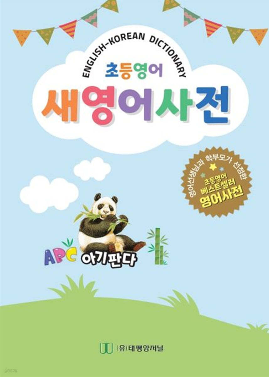 초등영어 새영어사전