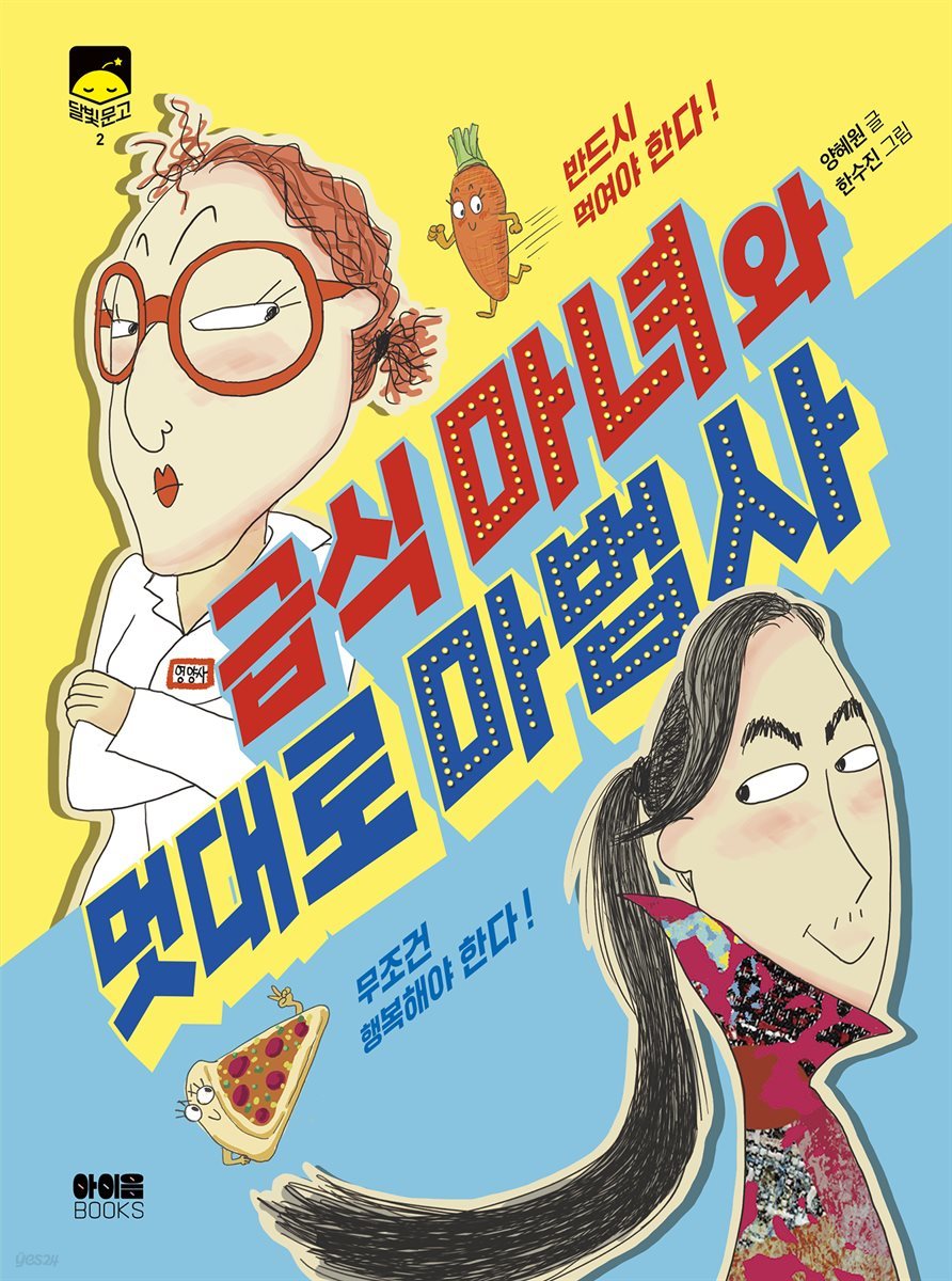 급식 마녀와 멋대로 마법사