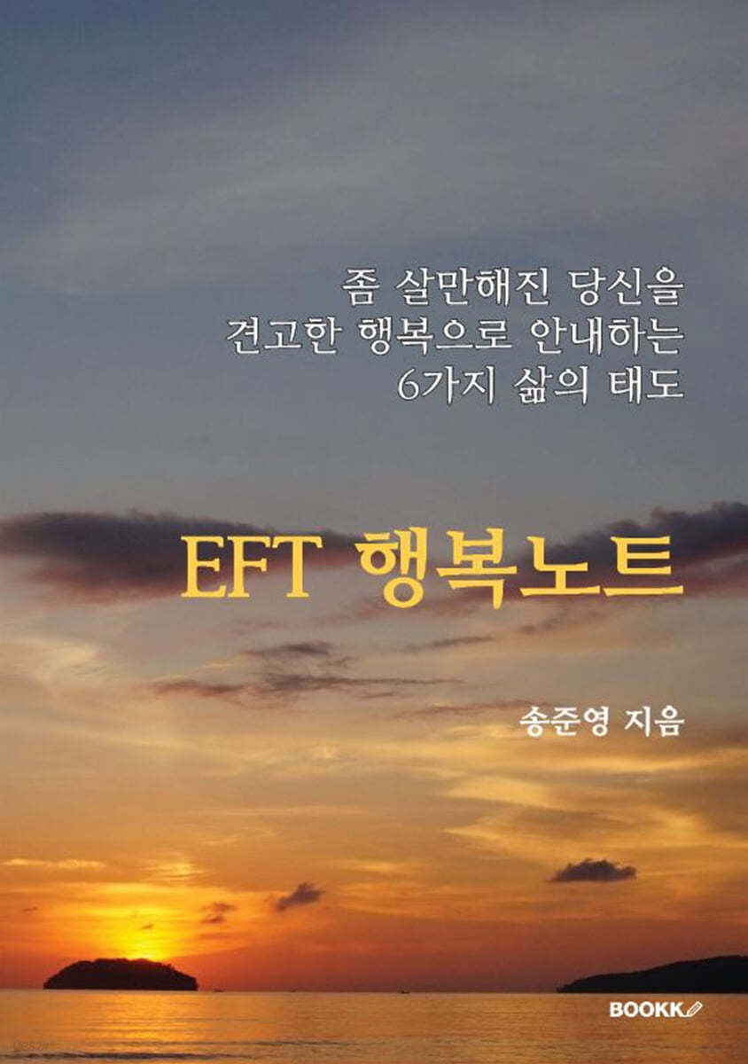 EFT 행복노트