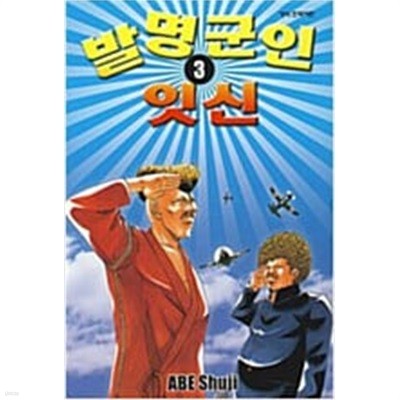 발명군인잇신1~3 