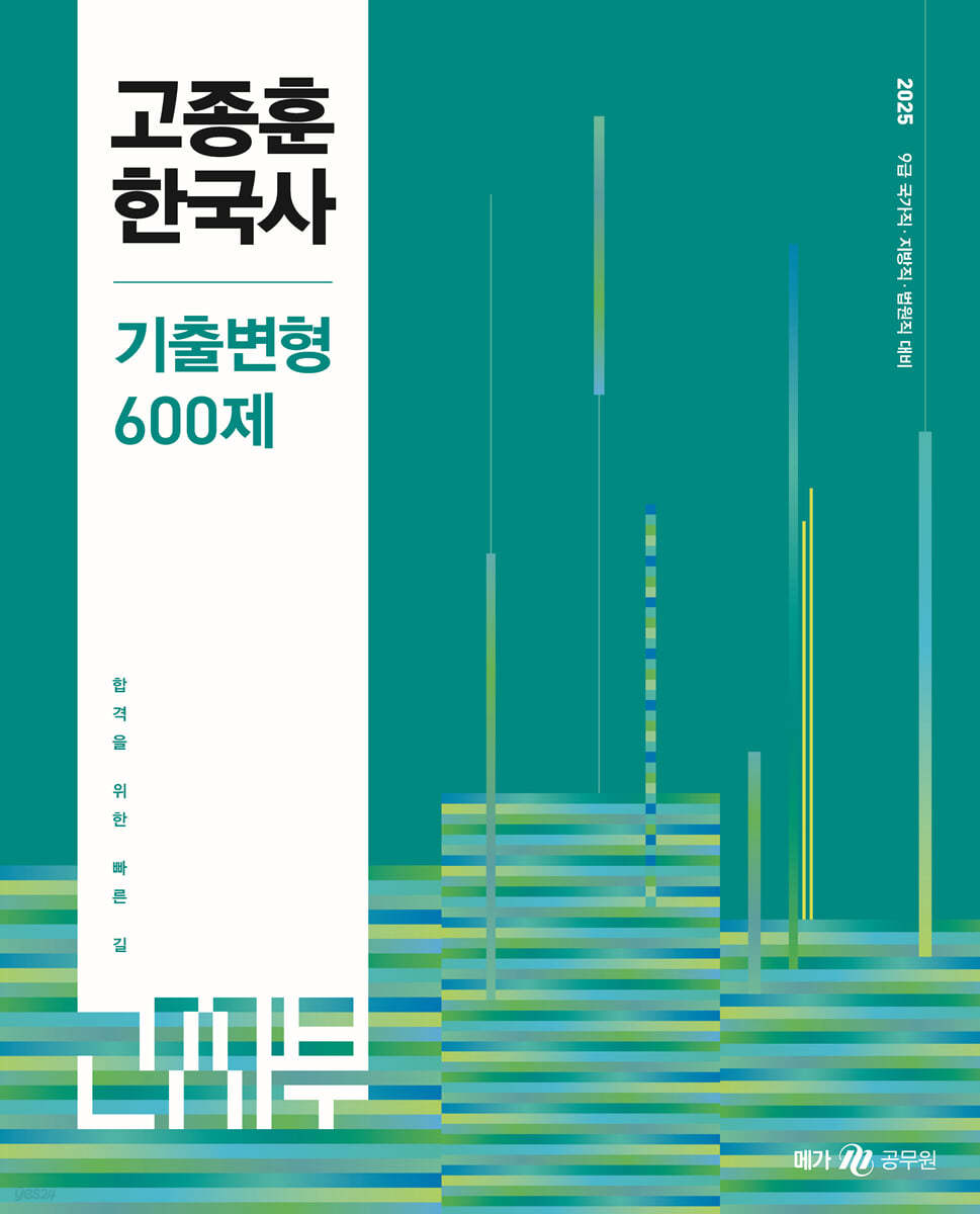 2025 고종훈 한국사 기출변형 600제