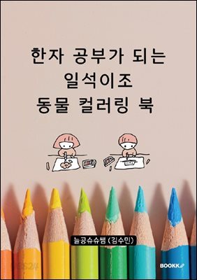 한자 공부가 되는 일석이조 동물 컬러링 북