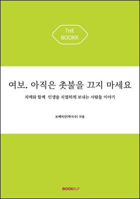 여보. 아직은 촛불을 끄지 마세요