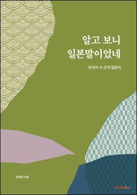 알고 보니 일본말이었네