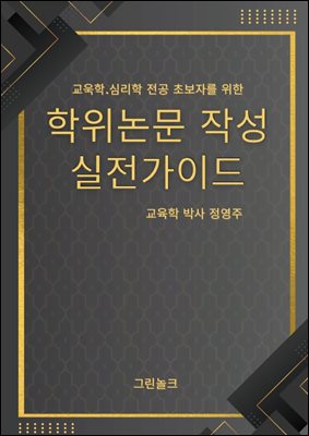 학위논문 작성 실전가이드