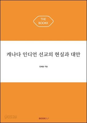 캐나다 인디언 선교의 현실과 대안