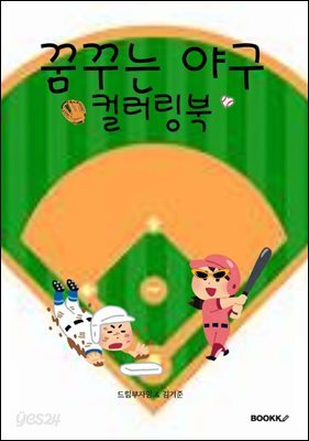 꿈꾸는 야구 컬러링북