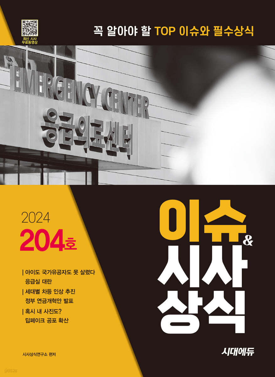 2024 시대에듀 이슈&amp;시사상식 204호 + 무료동영상