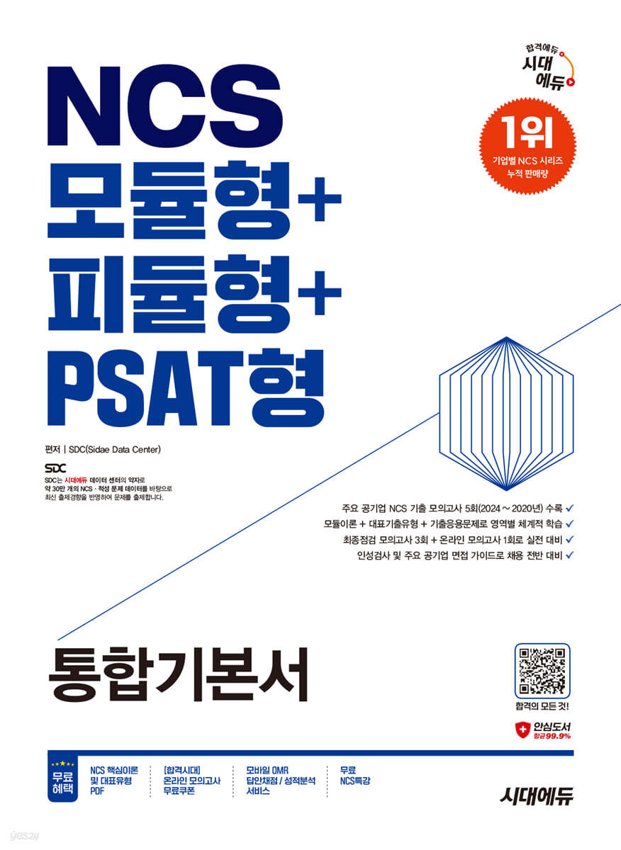 2025 시대에듀 NCS 모듈형+피듈형+PSAT형 통합기본서