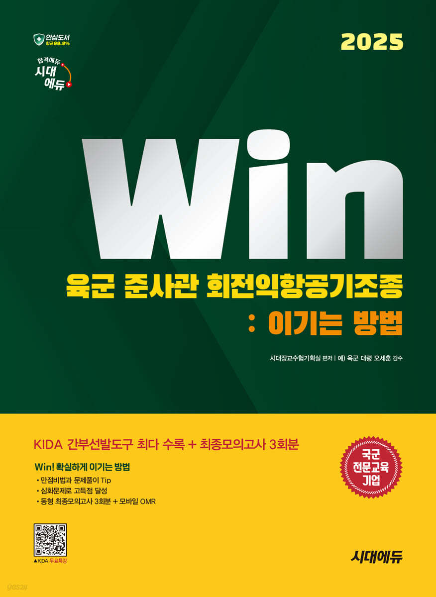 2025 시대에듀 Win 육군 준사관 회전익항공기조종 : 이기는 방법