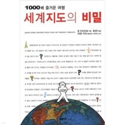 세계지도의 비밀 (1000배 즐거운 여행)