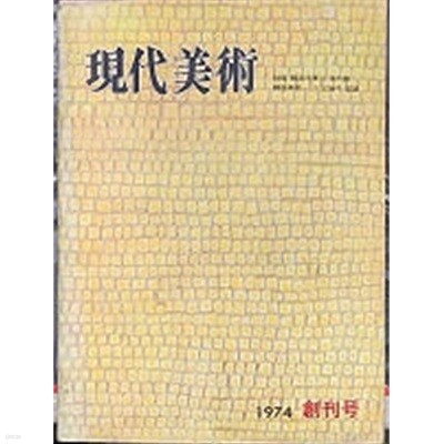 현대미술 1974. 4월 (창간호) 