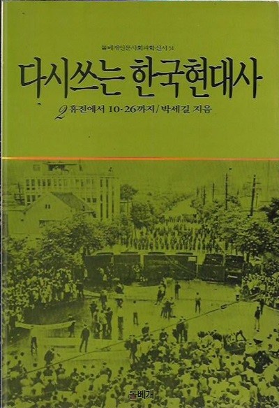 다시쓰는 한국현대사 2 - 휴전에서 10.26까지 : 박세길 저