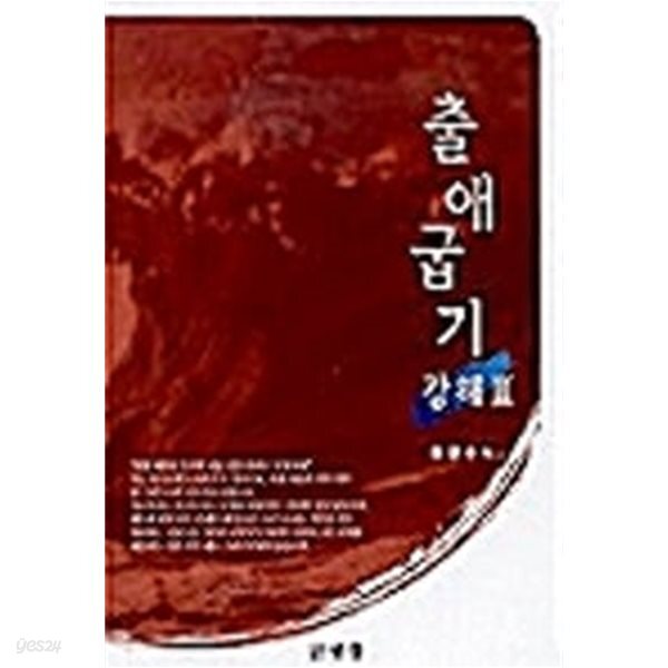 [중고샵] 출애굽기 강해 2 - 예스24 [중고샵]출애굽기 강해 2 - 예스24