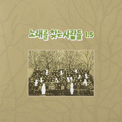 노래를 찾는 사람들 - 1.5집 [LP]